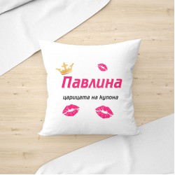 Възглавница - Царица на купона