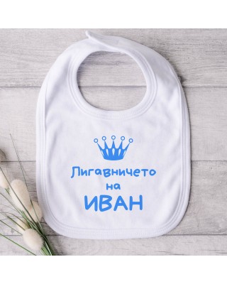 Бебешки лигавник - с името на Вашето дете