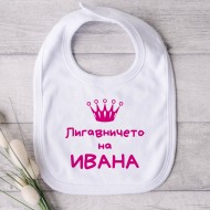 Бебешки лигавник - с името на Вашето дете 2