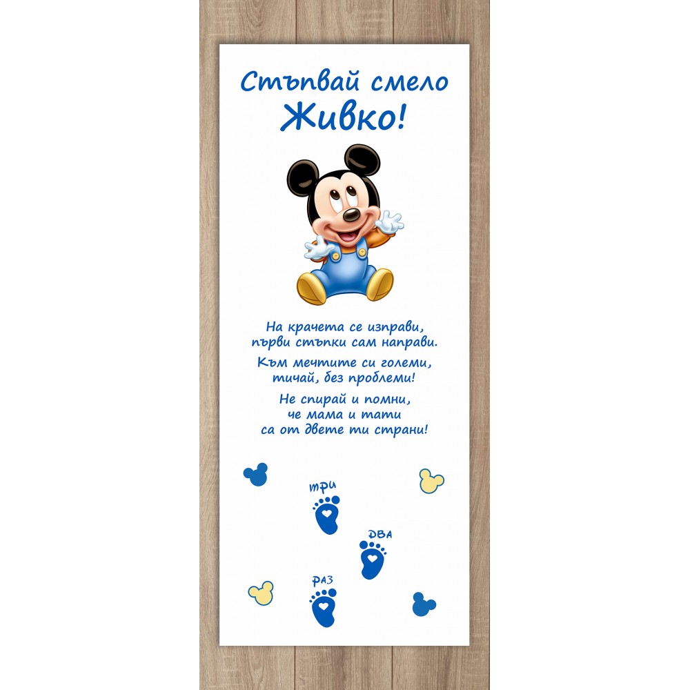 Прощъпулник - Мики Маус