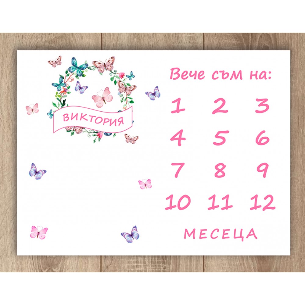Платно за месечинки - Пеперуди