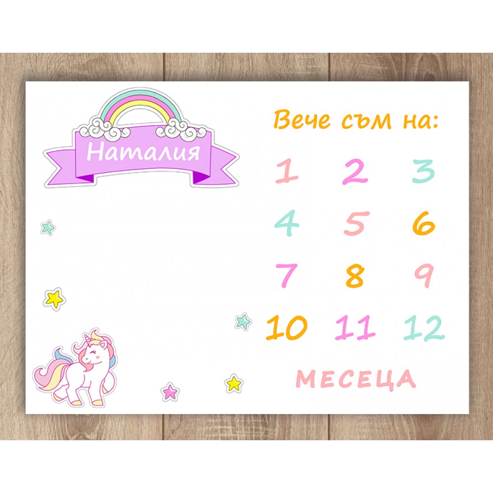 Платно за месечинки - Еднорог 2