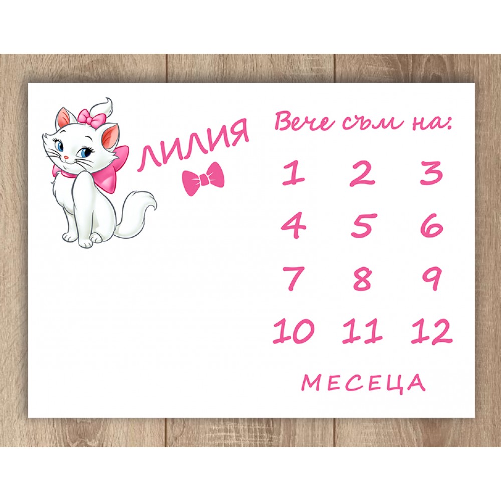 Платно за месечинки - Коте Мари