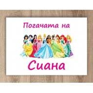 Платно за погача - Принцеси