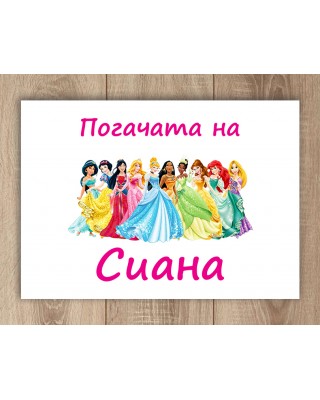 Платно за погача - Принцеси