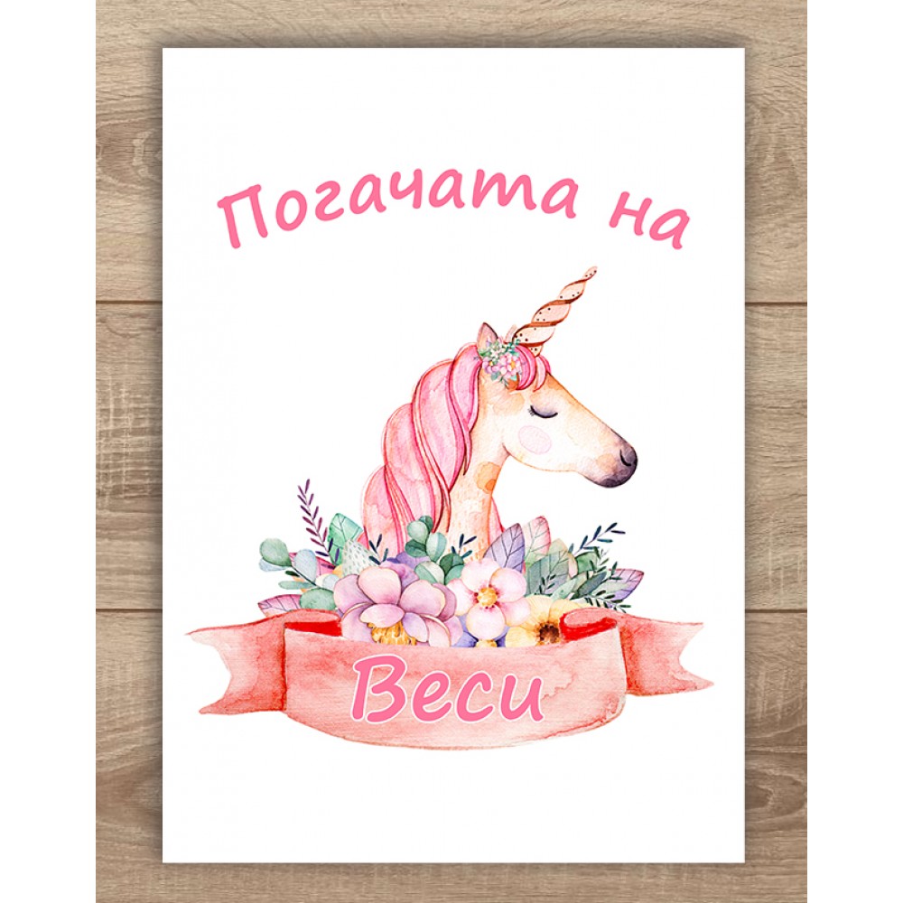 Платно за погача - Еднорог