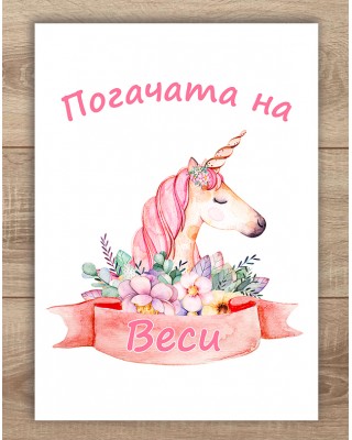 Платно за погача - Еднорог