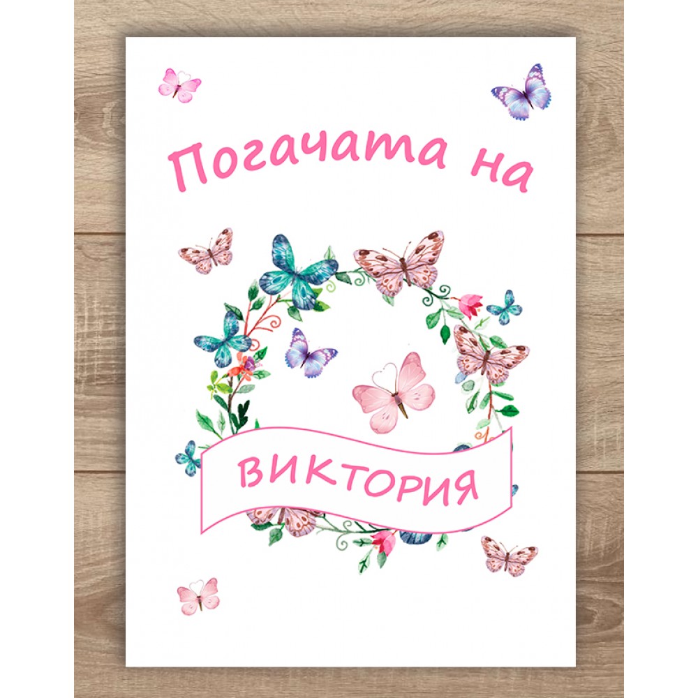 Платно за погача - Пеперуди