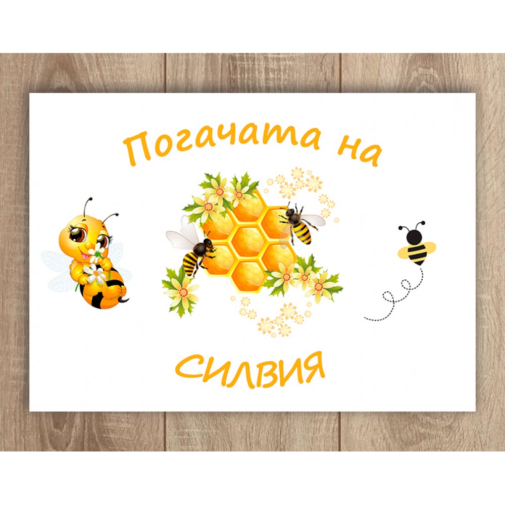Платно за погача - Пчелички