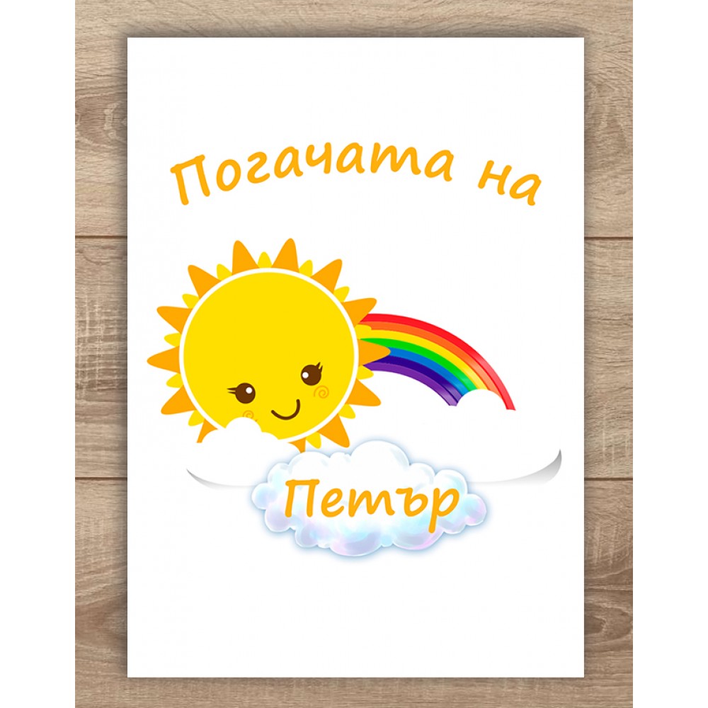 Платно за погача - Слънчо