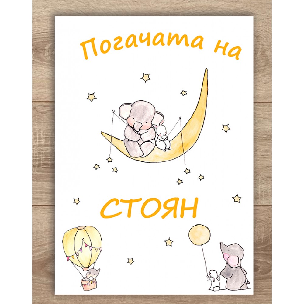 Платно за погача - Слонче със зайче