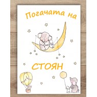 Платно за погача - Слонче със зайче