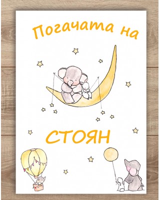 Платно за погача - Слонче със зайче