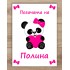 Платно за погача - Панда момиче