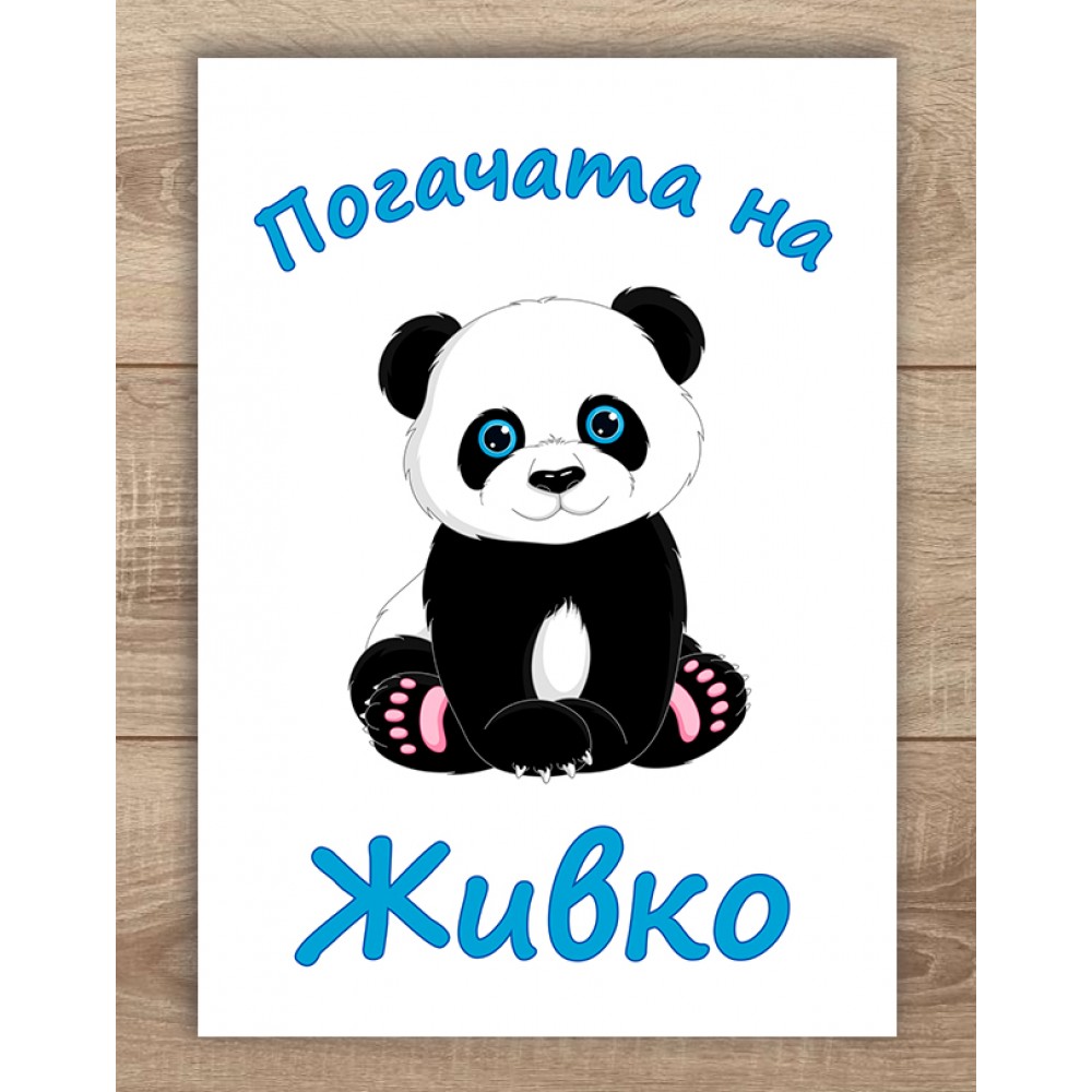 Платно за погача - Панда момче