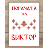 Платно за погача - Шевици