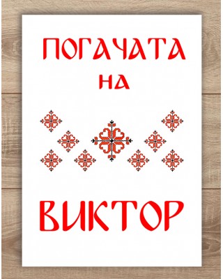 Платно за погача - Шевици