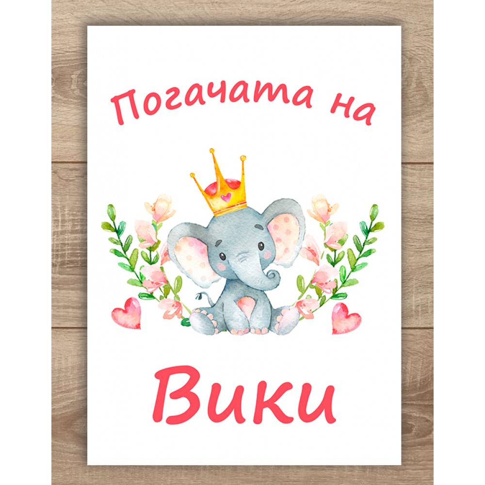 Платно за погача - Слонче