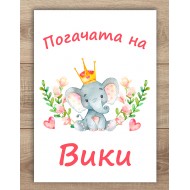 Платно за погача - Слонче