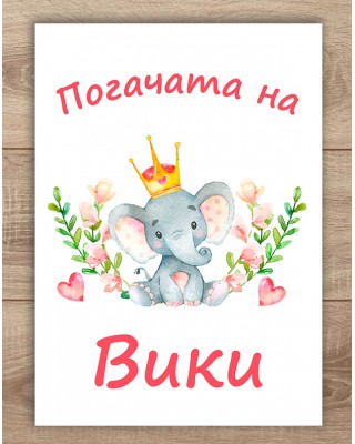 Платно за погача - Слонче