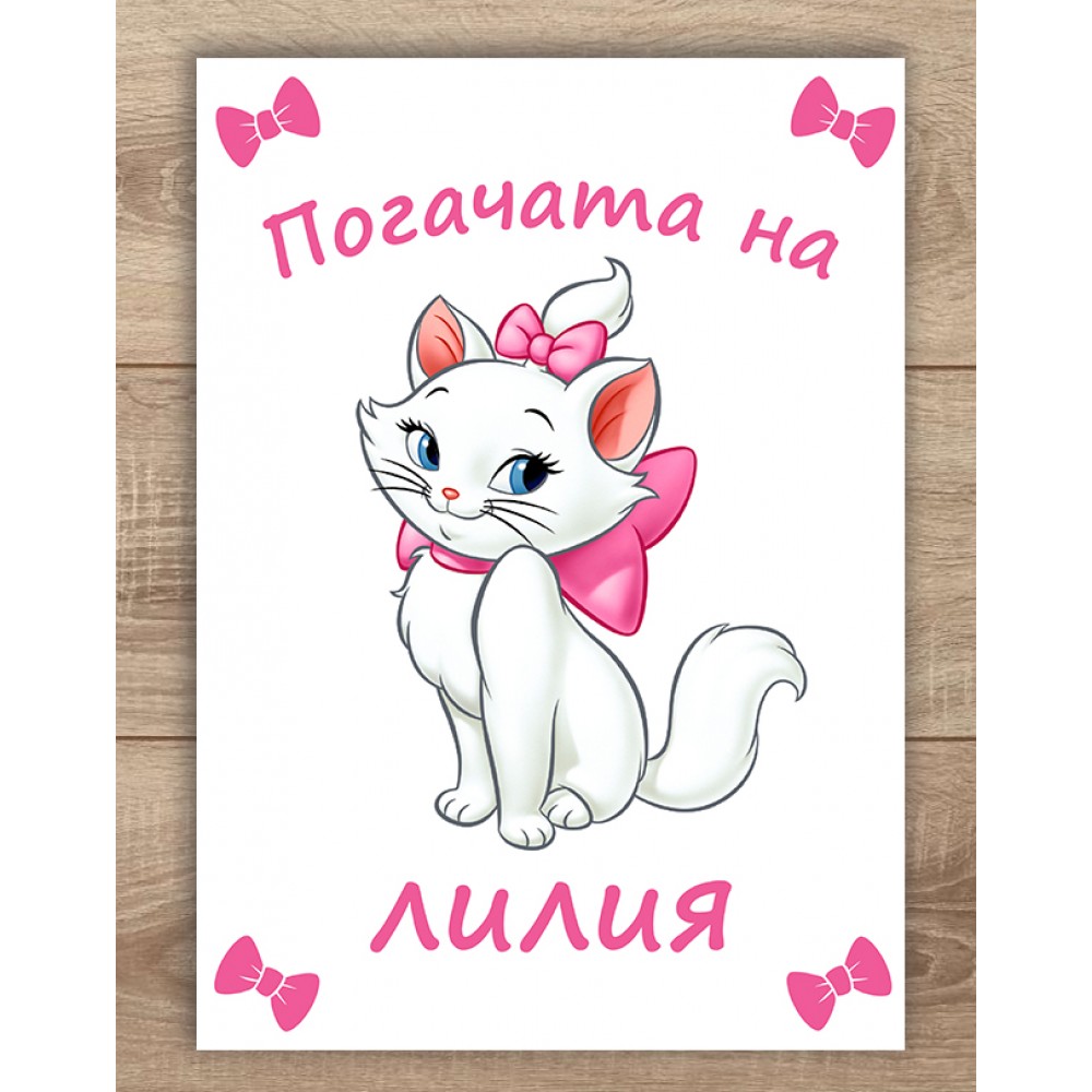 Платно за погача - Коте Мари