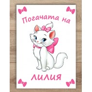 Платно за погача - Коте Мари