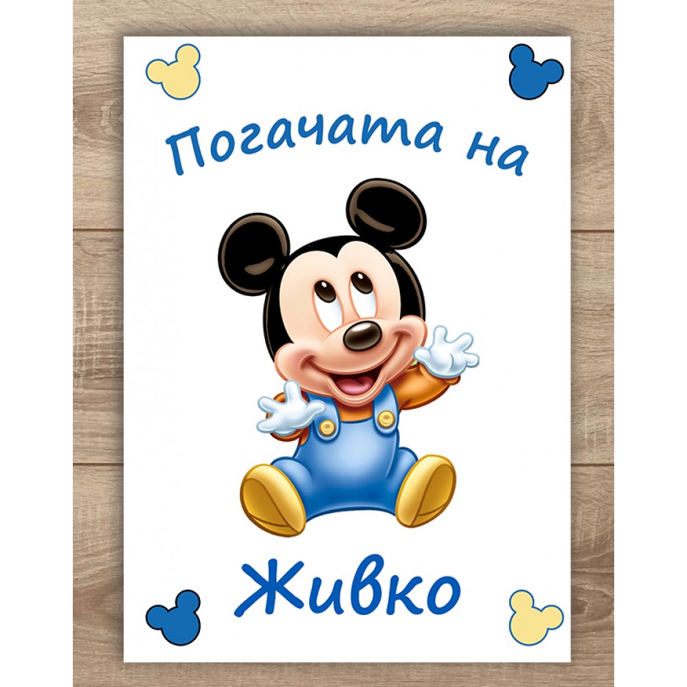 Платно за погача - Мики Маус