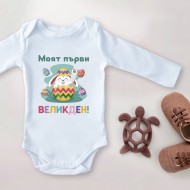 Детско Боди - Mоят първи Великден 