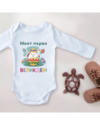 Детско Боди - Mоят първи Великден 