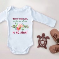 Детско Боди - Честит имен ден на всички цветя..