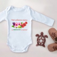 Детско Боди - Най-хубавите имена