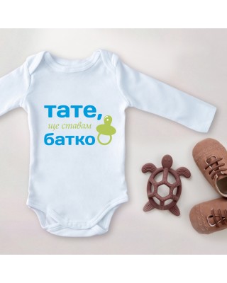 Детско Боди - Ще ставам батко