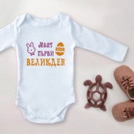 Детско Боди - Моят първи Великден 2