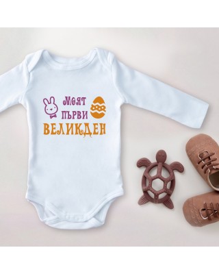 Детско Боди - Моят първи Великден 2
