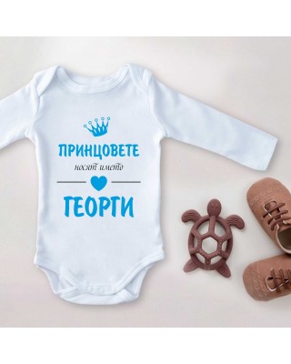 Детско Боди - Принцовете носят името..