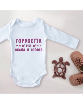 Детско Боди - Гордостта на