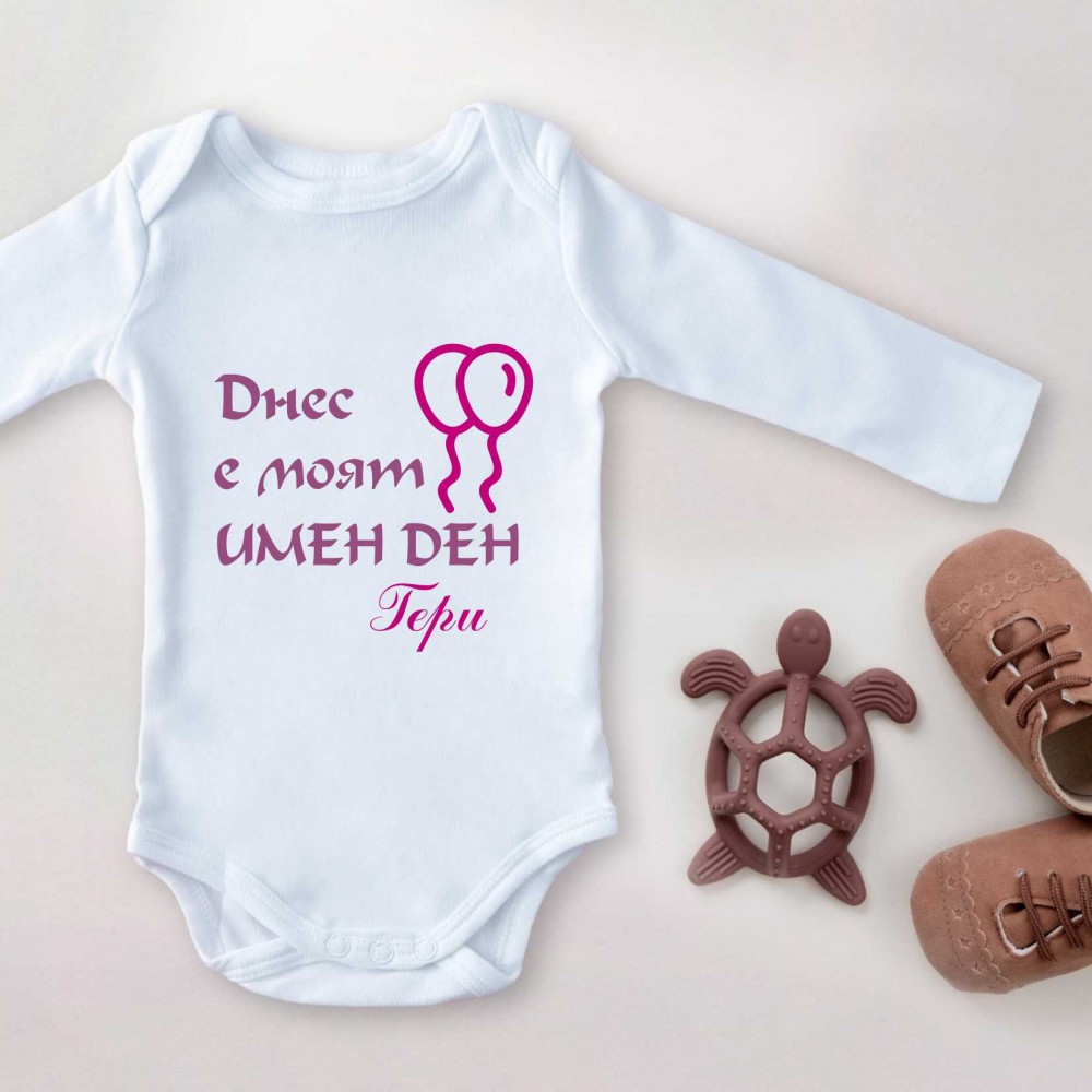 Детско Боди - Днес е моят имен ден