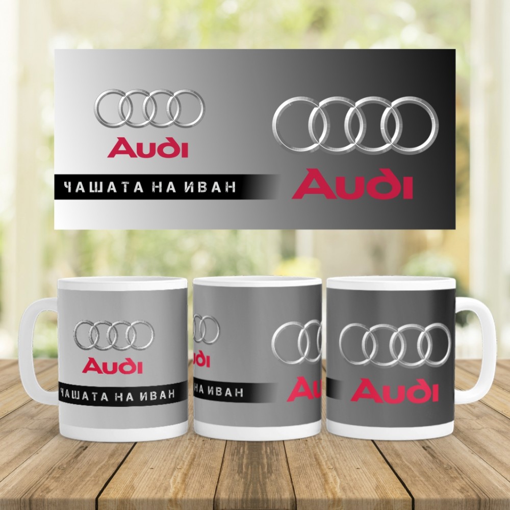 Керамична Чаша - Аudi - С вашето име 