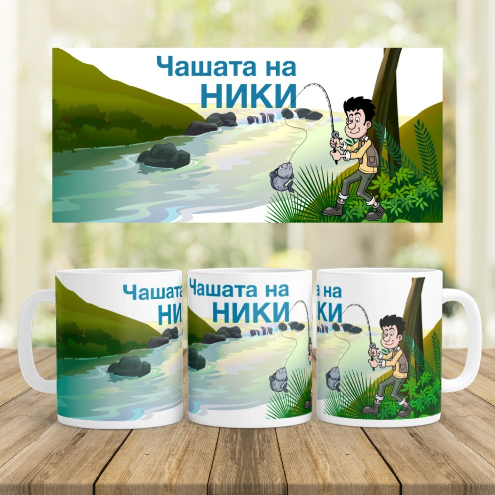 Керамична чаша - Риболов