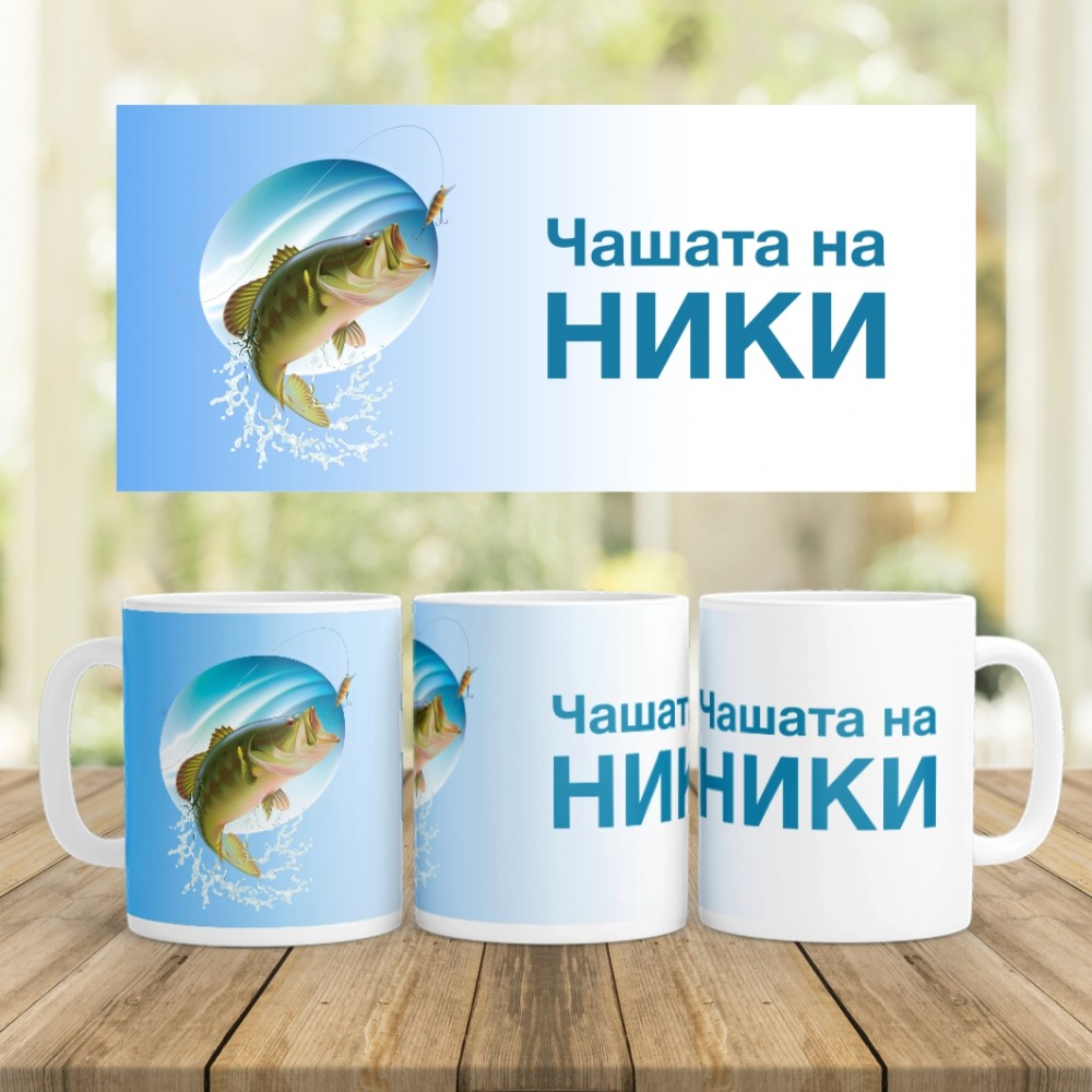 Керамична чаша - Риболов 2