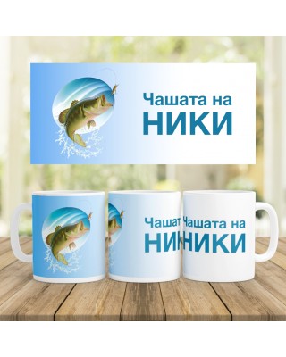 Керамична чаша - Риболов 2