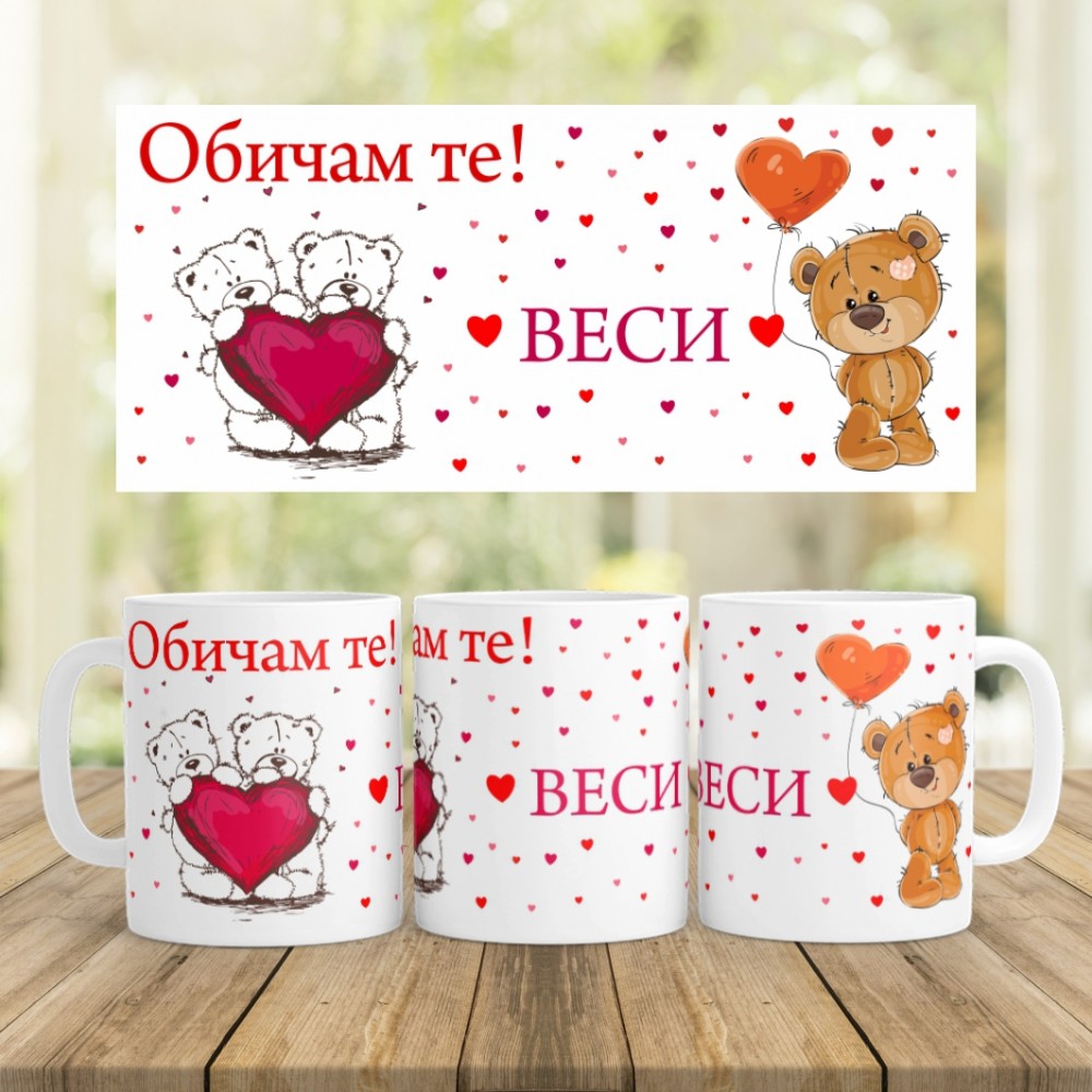 Керамична чаша - Обичам те (с Вашето име)
