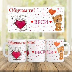 Керамична чаша - Обичам те (с Вашето име)