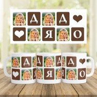 Керамична Чаша - ДЯДО