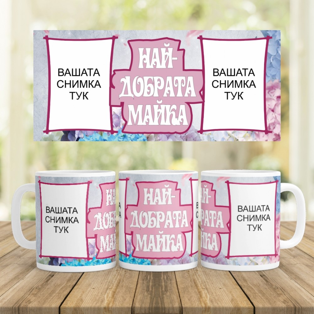 Керамична Чаша - Най-добрата майка