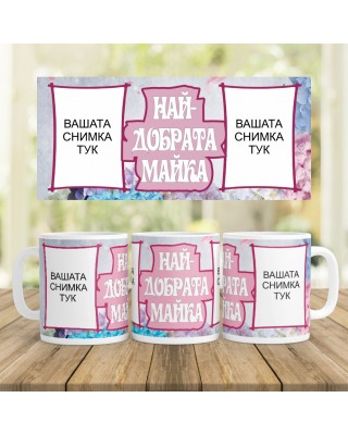 Керамична Чаша - Най-добрата майка