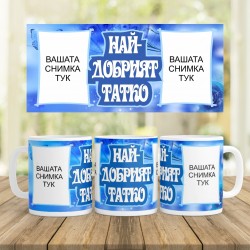 Керамична Чаша - Най-добрият татко