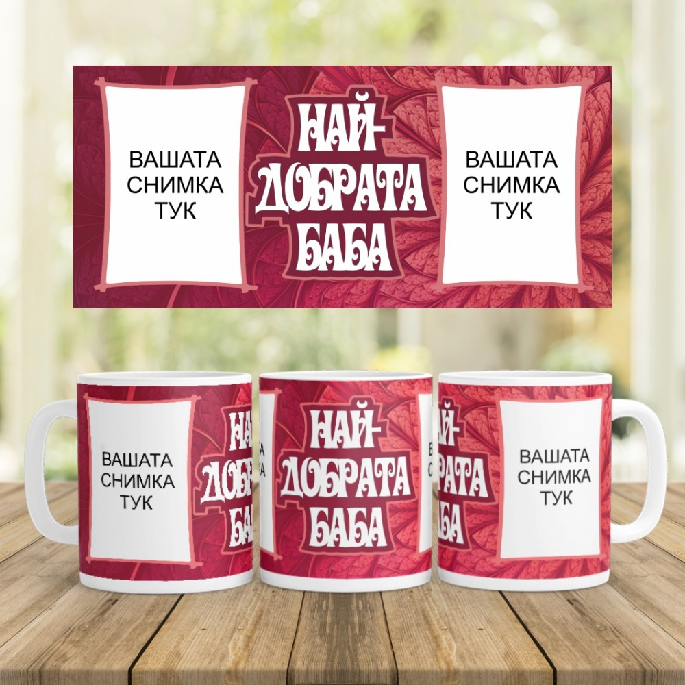 Керамична Чаша - Най-добрата баба