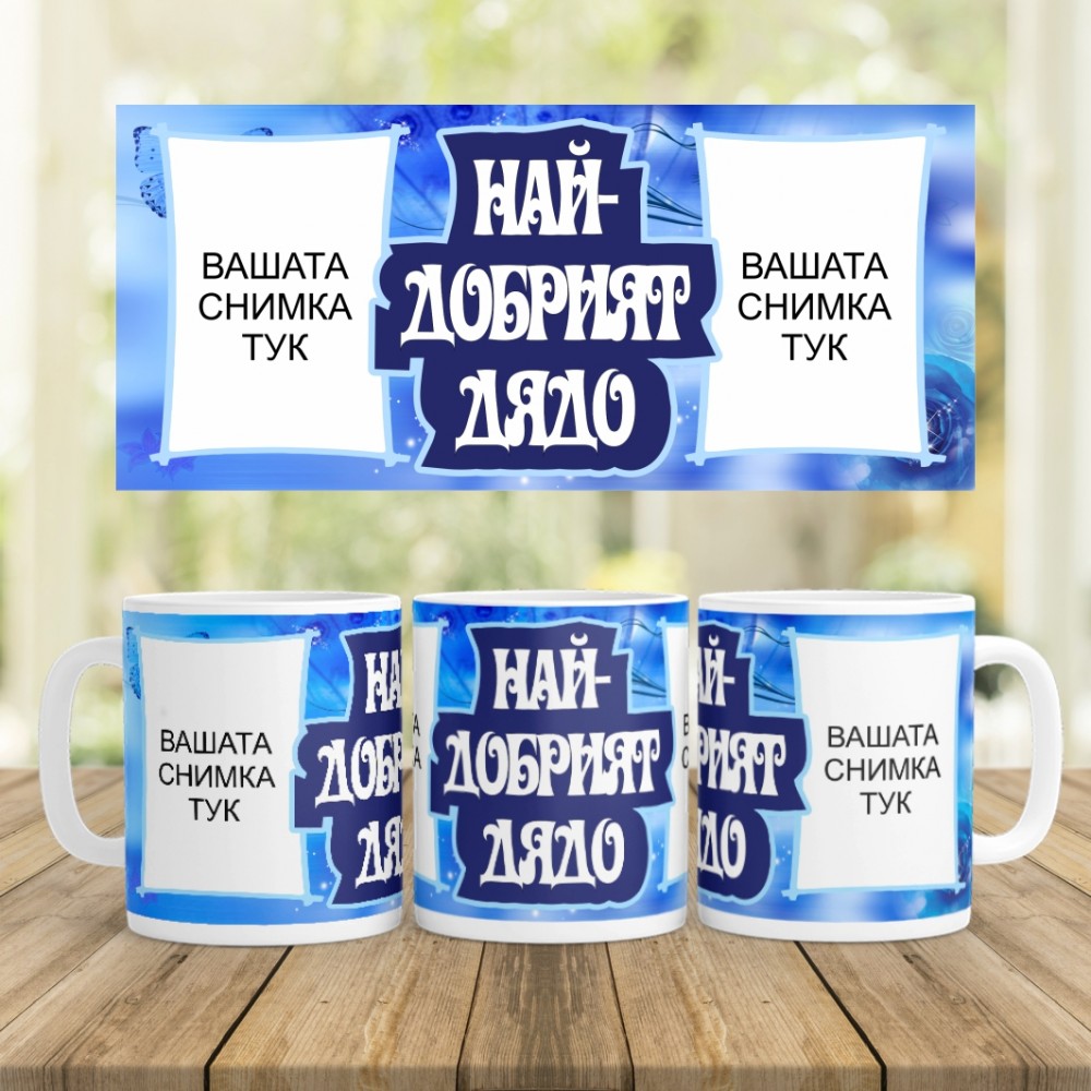 Керамична Чаша - Най-добрият дядо