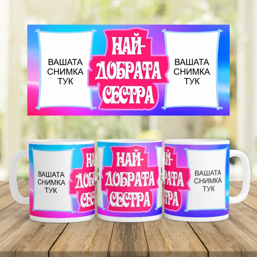 Керамична Чаша - Най-добрата сестра